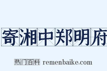 寄湘中郑明府是什么意思的图片